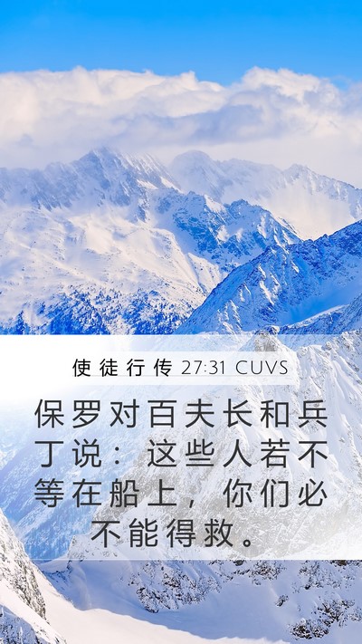 使 徒 行 传 27:31 CUVS Bible Verse Image