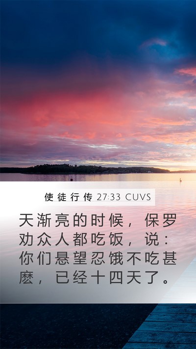 使 徒 行 传 27:33 CUVS Bible Verse Image
