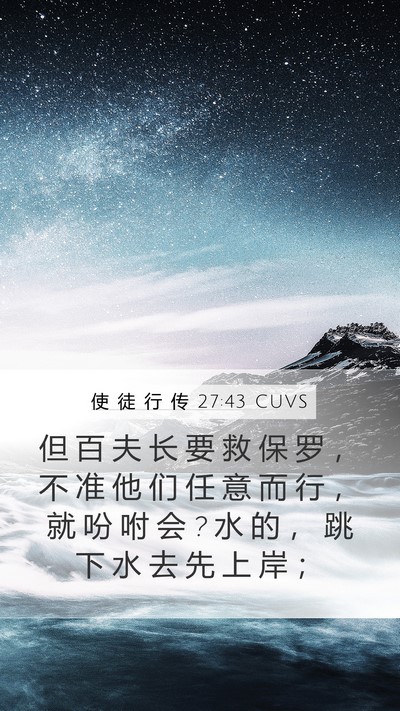 使 徒 行 传 27:43 CUVS Bible Verse Image
