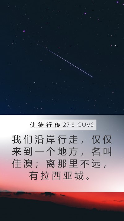 使 徒 行 传 27:8 CUVS Mobile Phone Wallpaper - 我 们 沿 岸 行 走 ， 仅 仅 来 到 一 - Mobile Bible Verse Wallpaper