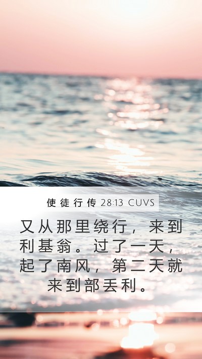 使 徒 行 传 28:13 CUVS Mobile Phone Wallpaper - 又 从 那 里 绕 行 ， 来 到 利 基 翁 - Mobile Bible Verse Wallpaper