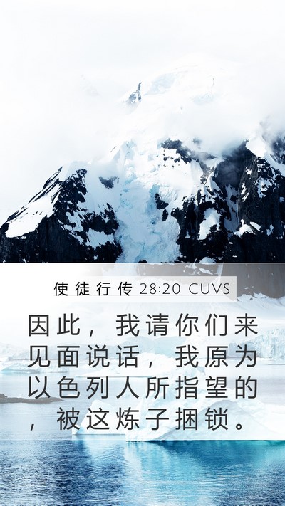 使 徒 行 传 28:20 CUVS Bible Verse Image