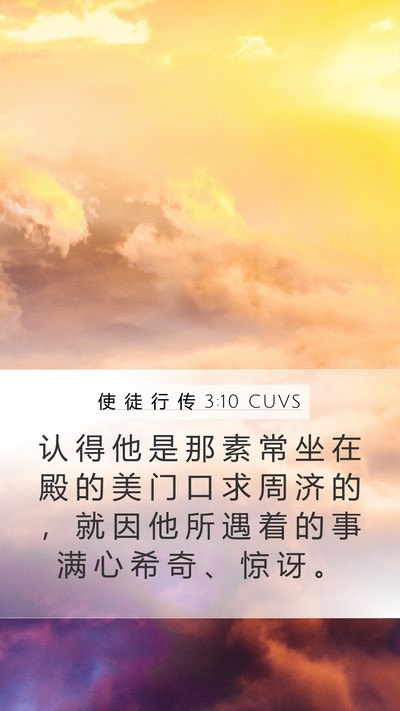 使 徒 行 传 3:10 CUVS Bible Verse Image