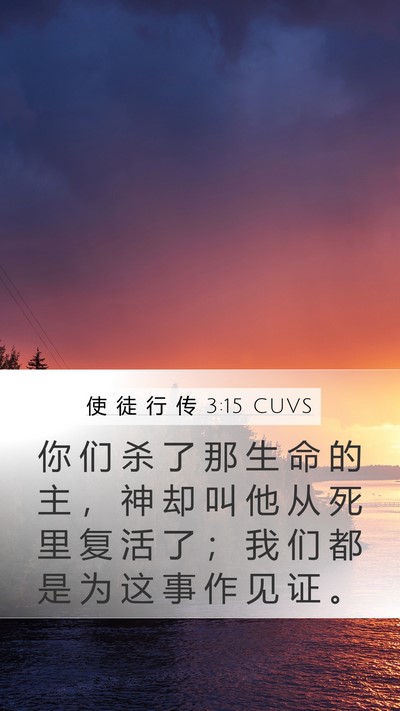 使 徒 行 传 3:15 CUVS Bible Verse Image