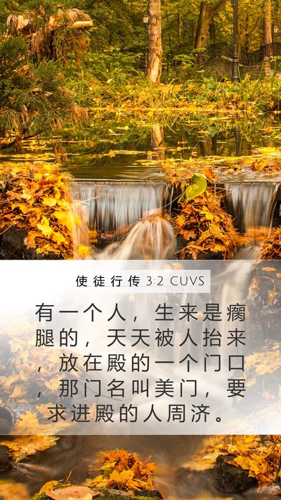 使 徒 行 传 3:2 CUVS Bible Verse Image
