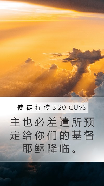 使 徒 行 传 3:20 CUVS Mobile Phone Wallpaper - 主 也 必 差 遣 所 预 定 给 你 们 的 - Mobile Bible Verse Wallpaper