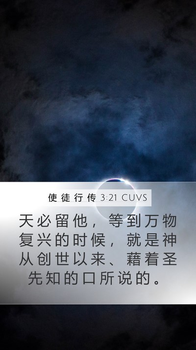 使 徒 行 传 3:21 CUVS Bible Verse Image