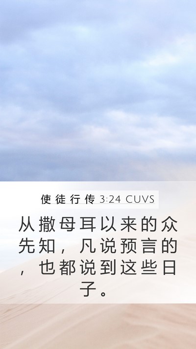 使 徒 行 传 3:24 CUVS Bible Verse Image