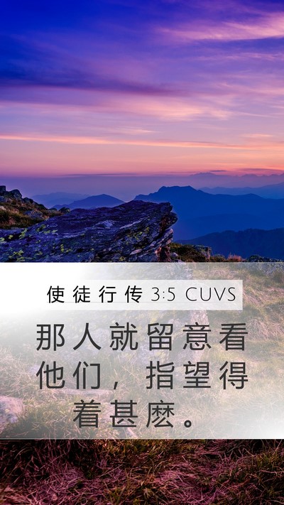 使 徒 行 传 3:5 CUVS Mobile Phone Wallpaper - 那 人 就 留 意 看 他 们 ， 指 望 得 - Mobile Bible Verse Wallpaper