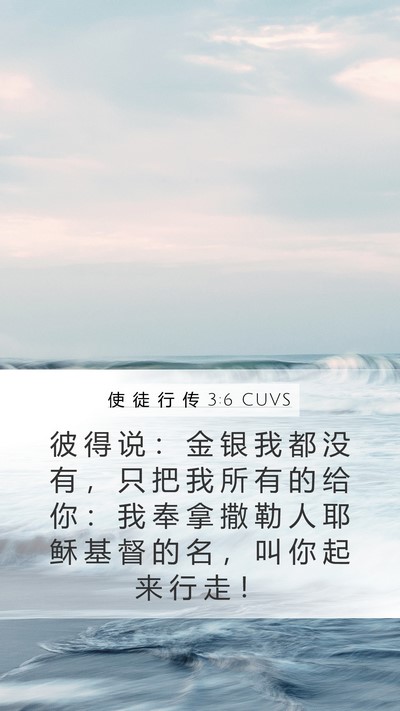 使 徒 行 传 3:6 CUVS Bible Verse Image