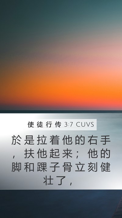 使 徒 行 传 3:7 CUVS Bible Verse Image