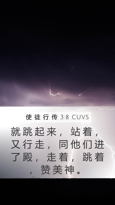 使 徒 行 传 3:8 CUVS Bible Verse Image