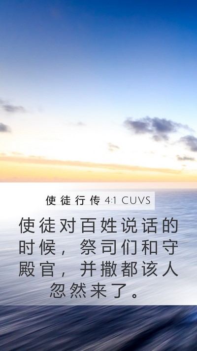 使 徒 行 传 4:1 CUVS Bible Verse Image