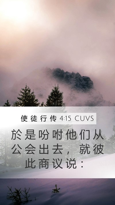 使 徒 行 传 4:15 CUVS Mobile Phone Wallpaper - 於 是 吩 咐 他 们 从 公 会 出 去 ， - Mobile Bible Verse Wallpaper