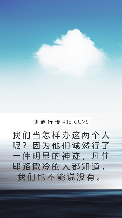 使 徒 行 传 4:16 CUVS Bible Verse Image