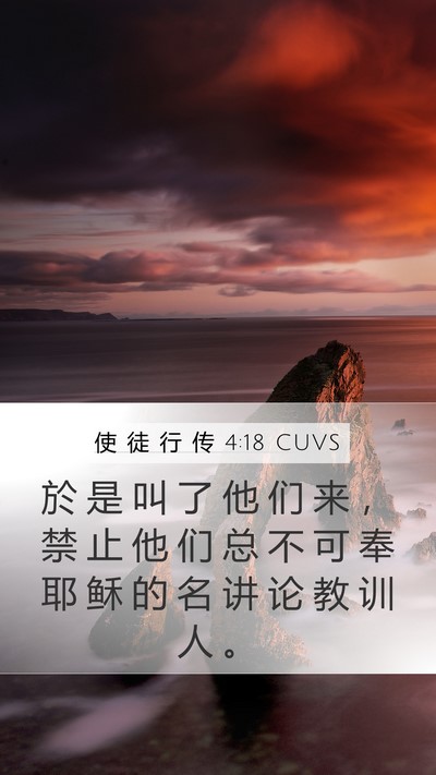使 徒 行 传 4:18 CUVS Bible Verse Image