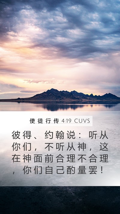使 徒 行 传 4:19 CUVS Bible Verse Image