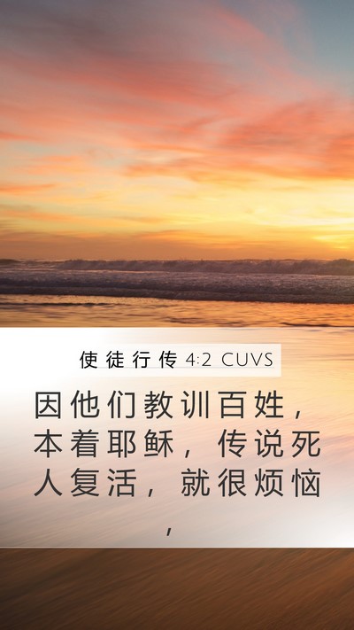 使 徒 行 传 4:2 CUVS Mobile Phone Wallpaper - 因 他 们 教 训 百 姓 ， 本 着 耶 稣 - Mobile Bible Verse Wallpaper