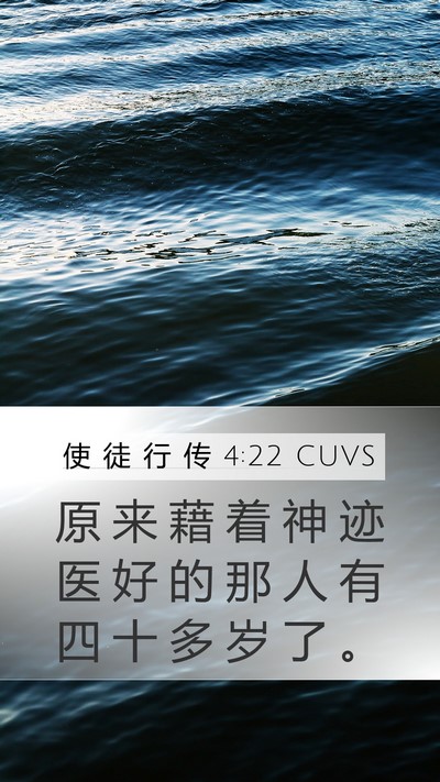 使 徒 行 传 4:22 CUVS Bible Verse Image