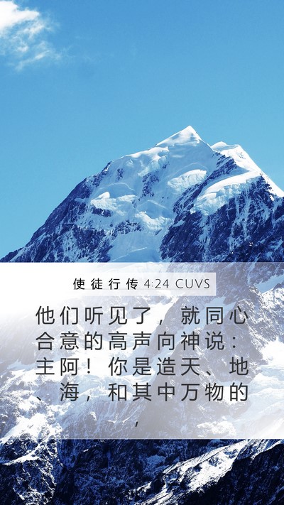 使 徒 行 传 4:24 CUVS Bible Verse Image