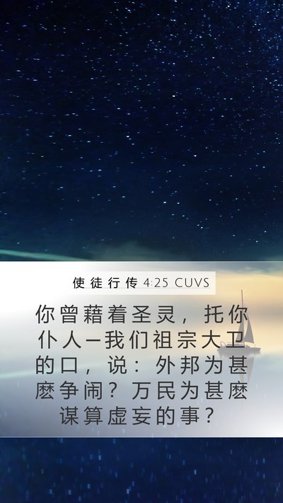 使 徒 行 传 4:25 CUVS Bible Verse Image