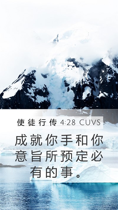 使 徒 行 传 4:28 CUVS Bible Verse Image