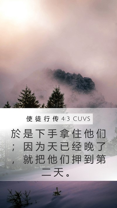 使 徒 行 传 4:3 CUVS Bible Verse Image