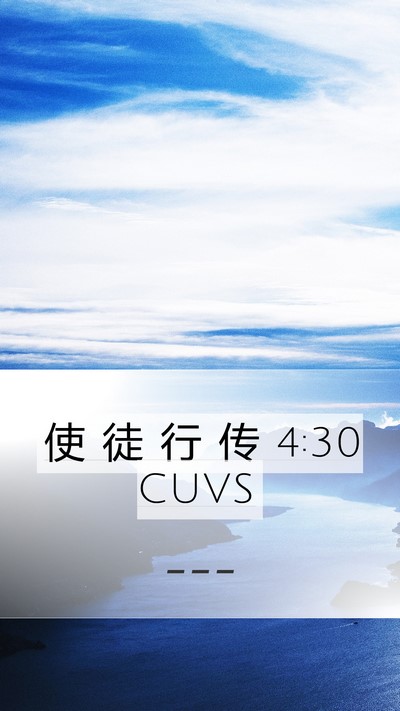 使 徒 行 传 4:30 CUVS Bible Verse Image