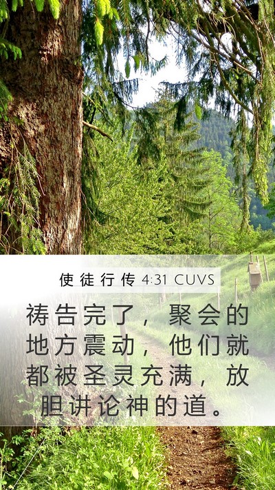 使 徒 行 传 4:31 CUVS Bible Verse Image