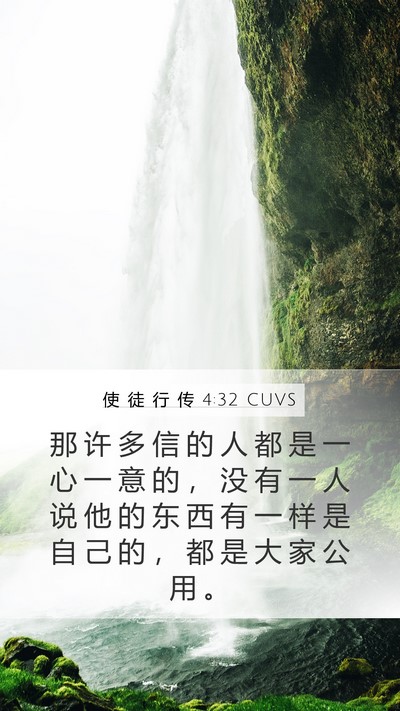 使 徒 行 传 4:32 CUVS Bible Verse Image