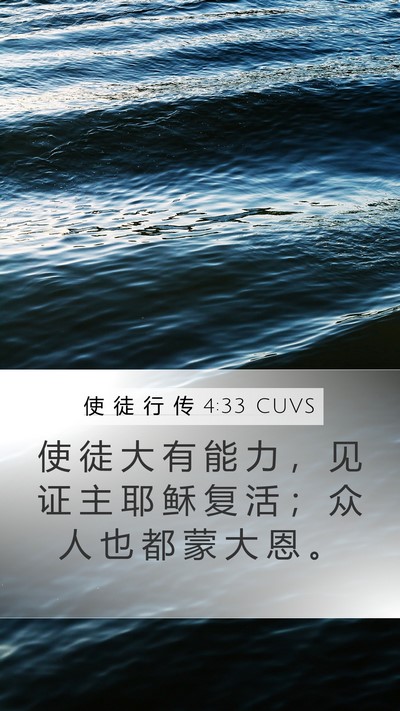 使 徒 行 传 4:33 CUVS Bible Verse Image