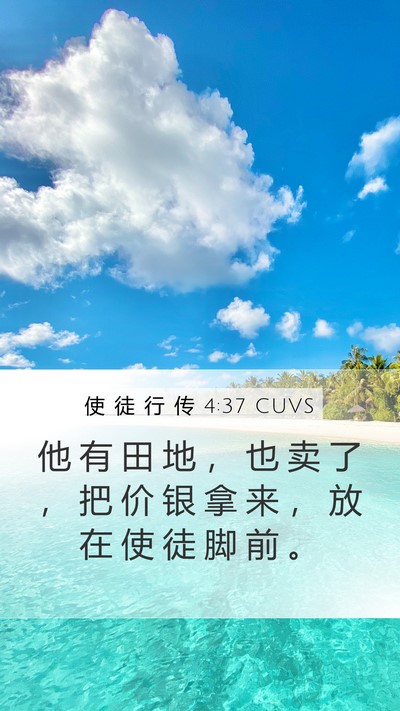 使 徒 行 传 4:37 CUVS Bible Verse Image