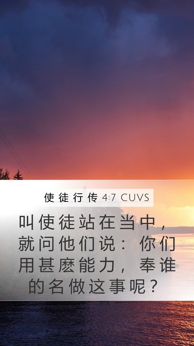 使 徒 行 传 4:7 CUVS Bible Verse Image