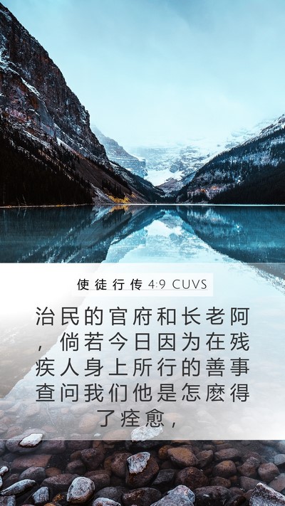 使 徒 行 传 4:9 CUVS Bible Verse Image