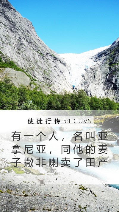 使 徒 行 传 5:1 CUVS Bible Verse Image