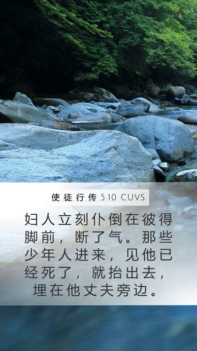 使 徒 行 传 5:10 CUVS Bible Verse Image