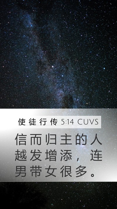 使 徒 行 传 5:14 CUVS Bible Verse Image