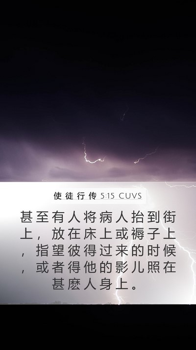 使 徒 行 传 5:15 CUVS Bible Verse Image