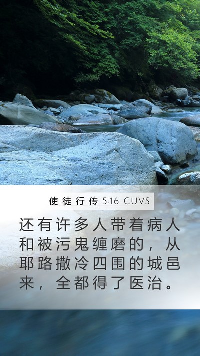 使 徒 行 传 5:16 CUVS Bible Verse Image