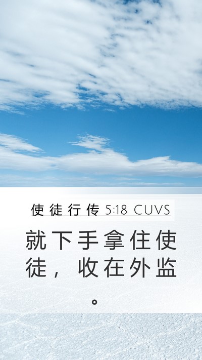 使 徒 行 传 5:18 CUVS Bible Verse Image