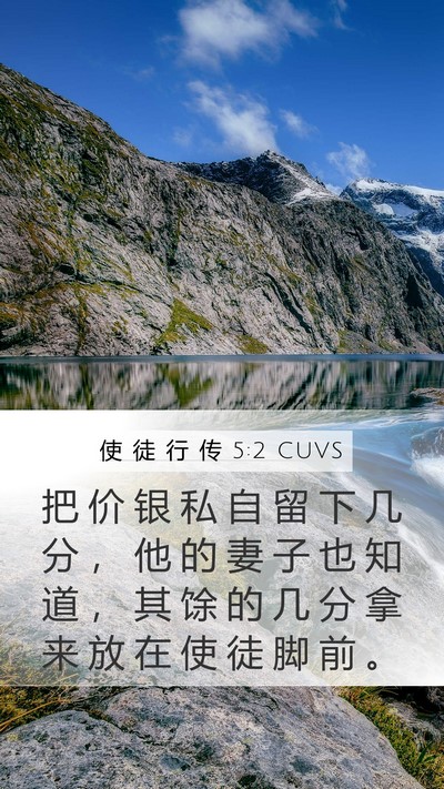 使 徒 行 传 5:2 CUVS Mobile Phone Wallpaper - 把 价 银 私 自 留 下 几 分 ， 他 的 - Mobile Bible Verse Wallpaper