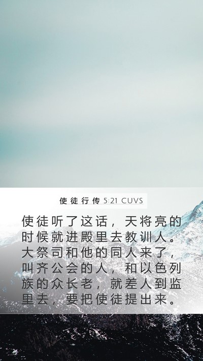 使 徒 行 传 5:21 CUVS Bible Verse Image