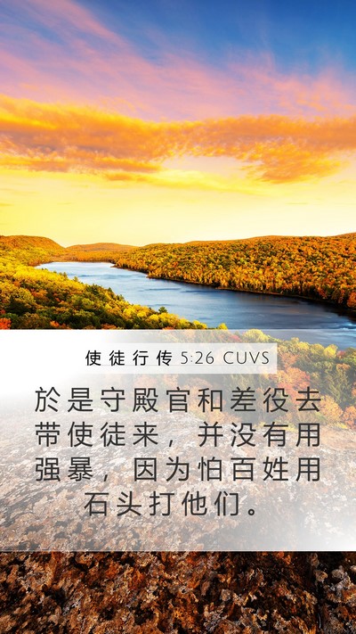 使 徒 行 传 5:26 CUVS Bible Verse Image