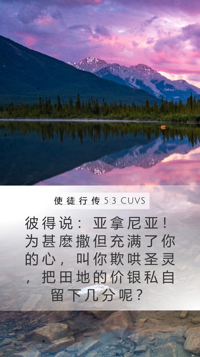 使 徒 行 传 5:3 CUVS Bible Verse Image