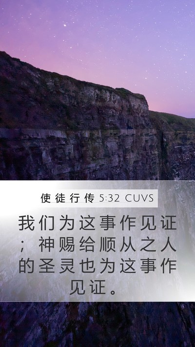 使 徒 行 传 5:32 CUVS Bible Verse Image
