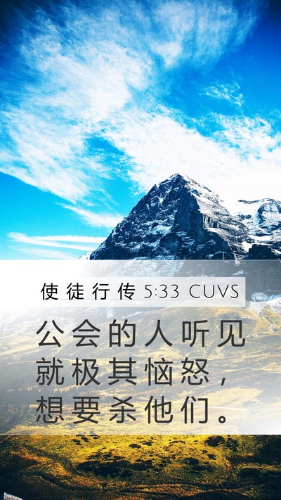 使 徒 行 传 5:33 CUVS Bible Verse Image