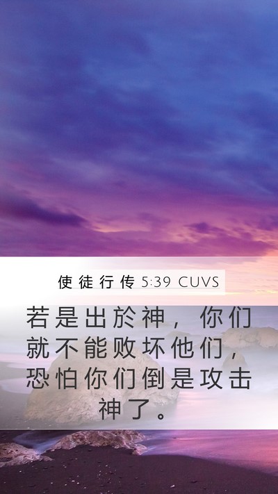 使 徒 行 传 5:39 CUVS Bible Verse Image