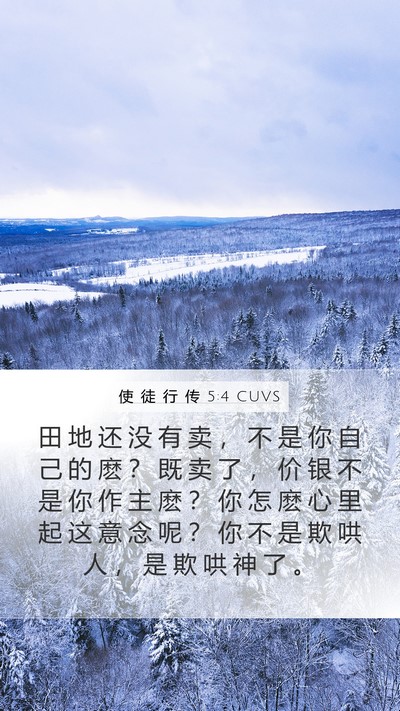 使 徒 行 传 5:4 CUVS Bible Verse Image