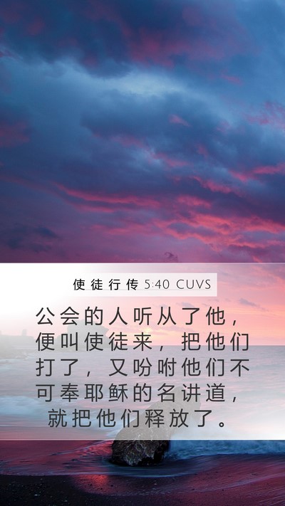 使 徒 行 传 5:40 CUVS Bible Verse Image
