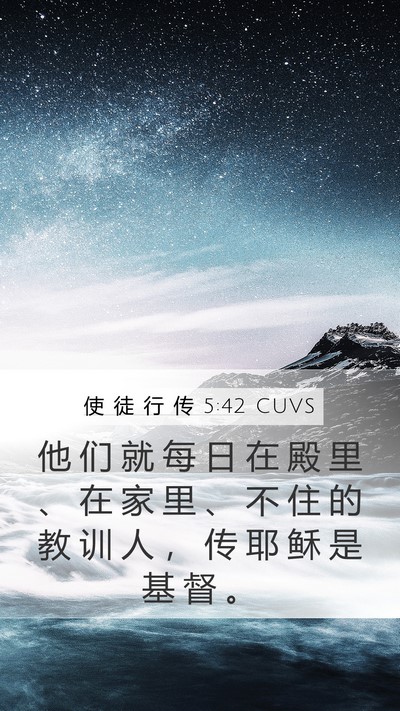 使 徒 行 传 5:42 CUVS Bible Verse Image
